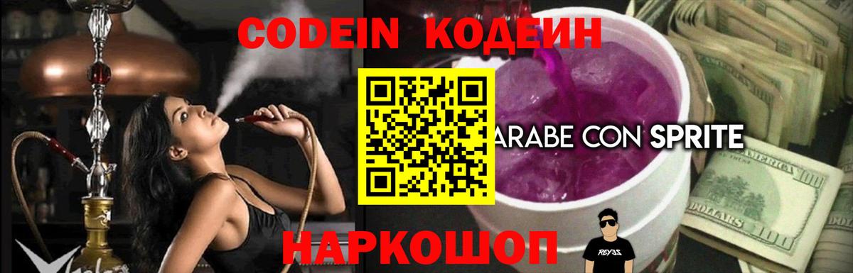 Codein Purple Drank  Вход с VPN  Codein напиток Lean (лин)  Изобильный 